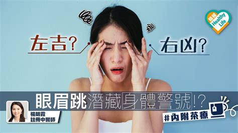 眼眉跳 左凶右吉|【眼眉跳原因】眼皮跳左吉右凶？與壓力過大等7大健。